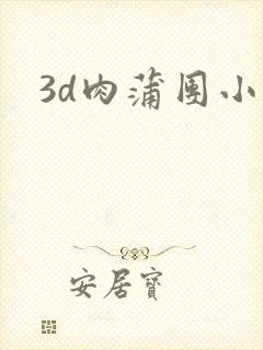 3d肉蒲团小说
