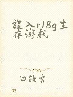 误入r18g生存游戏