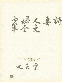 少妇人妻诗雨小军全文