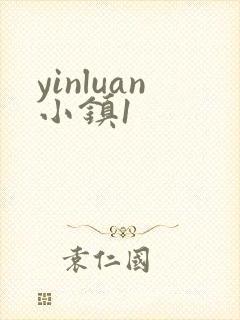 yinluan小镇1封面