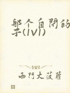 那个自闭的小傻子(1V1)