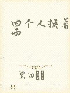 四个人换着玩春雨