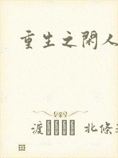重生之闲人