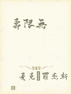 寿限无