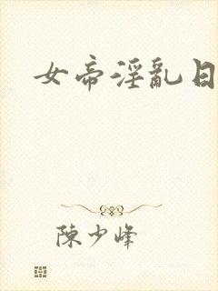 女帝淫乱日常封面