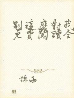 别这么对我小说免费阅读全文