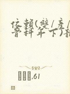 依赖(双/产/骨科年下)龙井竹荪