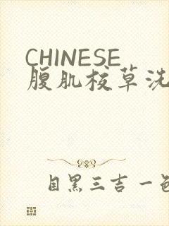 CHINESE腹肌校草洗澡小说