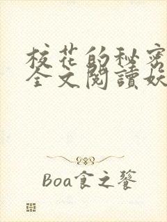 校花的秘密免费全文阅读妖夜宇封面