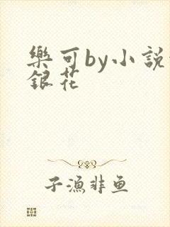 乐可by小说金银花