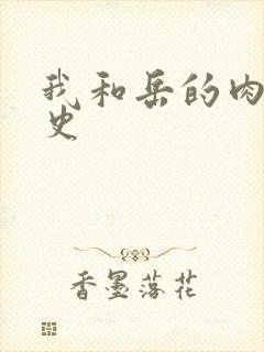 我和岳的肉欲性史