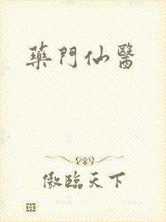 药门仙医
