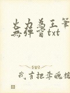 火力为王笔趣阁无弹窗txt