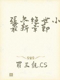 张冬绝世小仙医最新章节封面