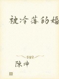 被冷落的婚姻
