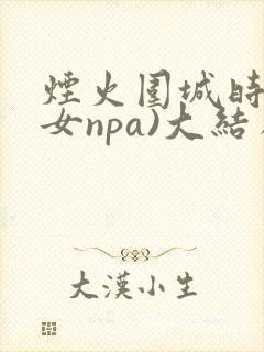 烟火围城时(父女npa)大结局