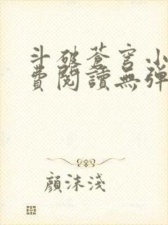 斗破苍穹小说免费阅读无弹窗