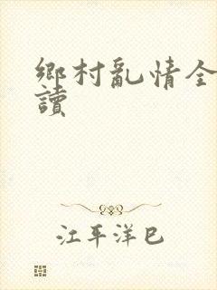 乡村乱情全文阅读
