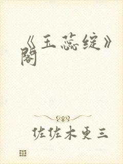 《玉蕊绽》笔趣阁