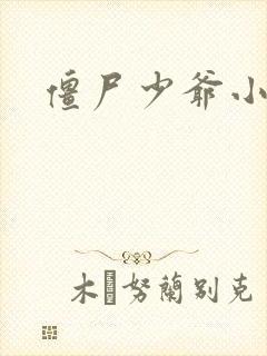 僵尸少爷小说