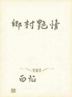 乡村艳情封面