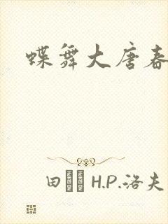 蝶舞大唐春