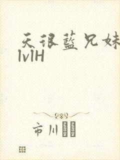 天很蓝兄妹骨科lvlH封面