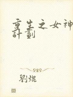 重生之女神养成计划