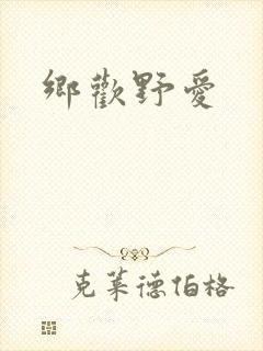 乡欢野爱