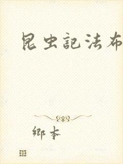 昆虫记法布尔