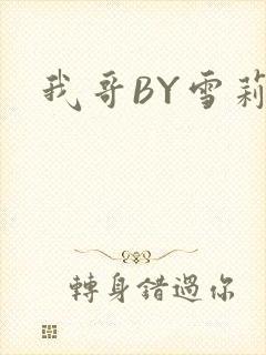 我哥BY雪莉