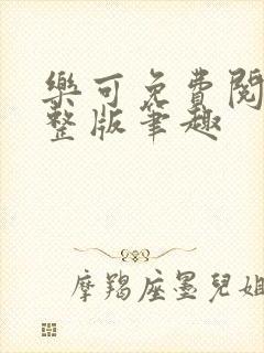 乐可免费阅读完整版笔趣封面