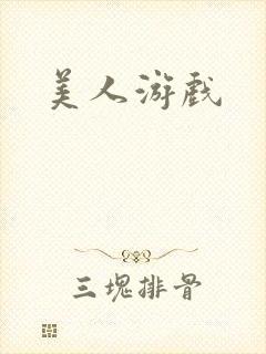 美人游戏