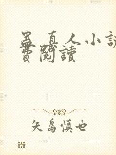 蛊 真人小说免费阅读
