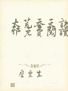 太荒吞天诀柳无邪免费阅读完整版