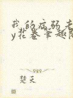 我的病弱老婆by花卷笔趣阁全文