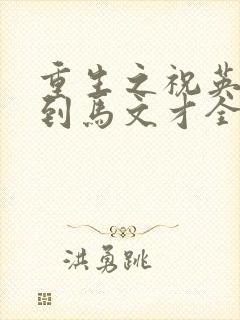重生之祝英台遇到马文才全文免费