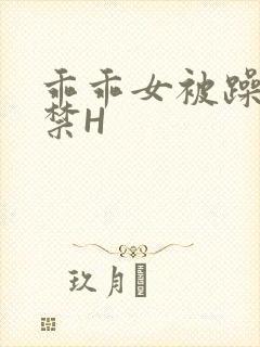 乖乖女被躁到失禁H