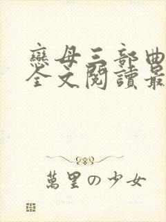 恋母三部曲小说全文阅读最新章节