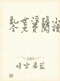 乱世浮殇小说大全免费阅读