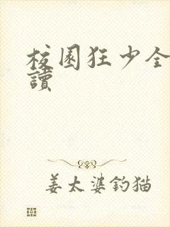 校园狂少全文阅读