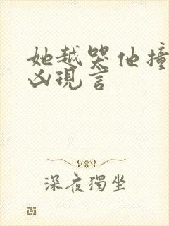 她越哭他撞得越凶现言