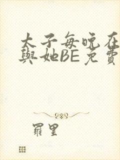 太子每晚在梦里与她BE免费阅读封面