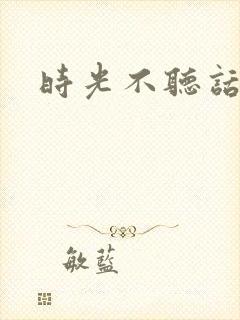 时光不听话