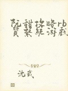 阮甜攻略rb优质系统游戏小说