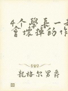 4个学长一起我会坏掉的作文封面