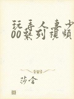 玩弄人妻少妇500系列视频