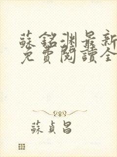 苏铭渊最新章节免费阅读全文