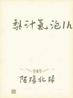 梨汁气泡1h1