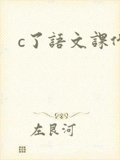 c了语文课代表
